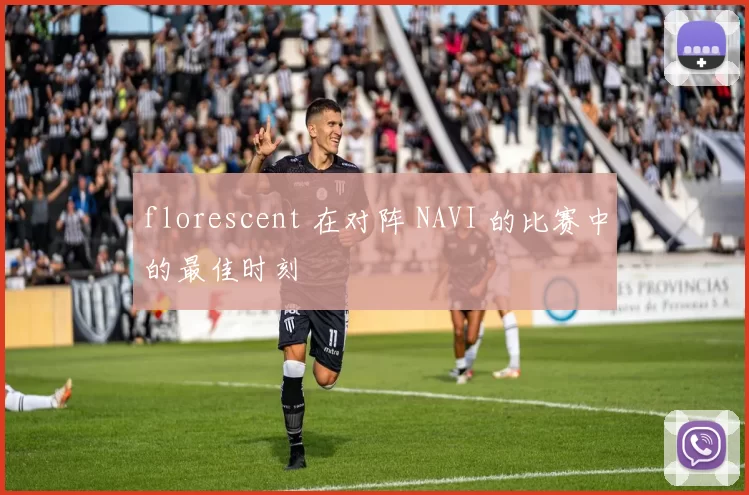 florescent 在对阵 NAVI 的比赛中的最佳时刻