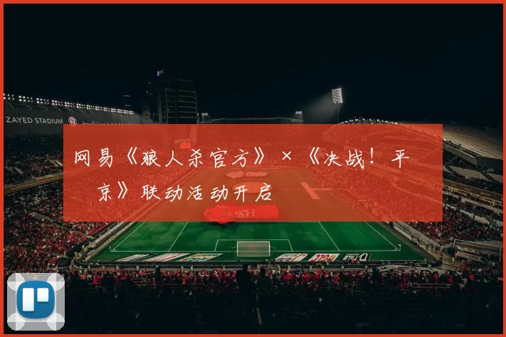 网易《狼人杀官方》×《决战！平安京》联动活动开启