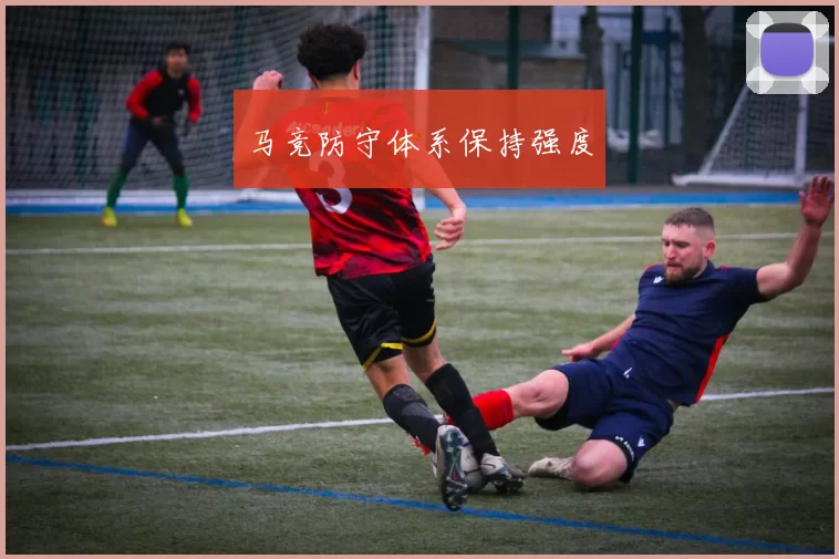 马竞防守体系保持强度