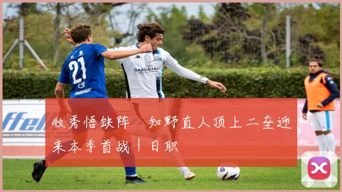 牧秀悟缺阵　知野直人顶上二垒迎来本季首战｜日职