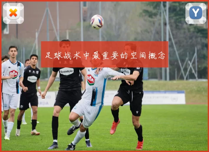 足球战术中最重要的空间概念