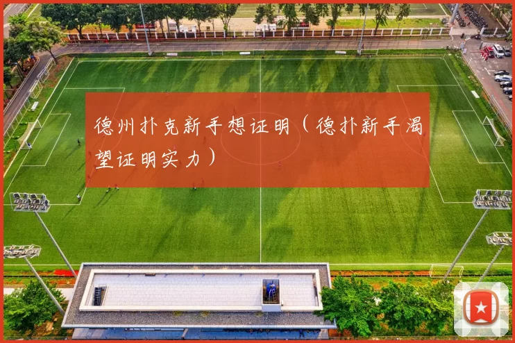 德州扑克新手想证明（德扑新手渴望证明实力）