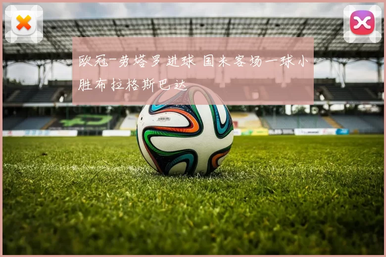 欧冠-劳塔罗进球 国米客场一球小胜布拉格斯巴达