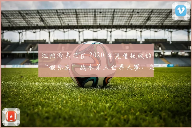 坦帕湾光芒在 2020 年凭借极致的“假先发”战术杀入世界大赛，定义了现代棒球的数据革命
