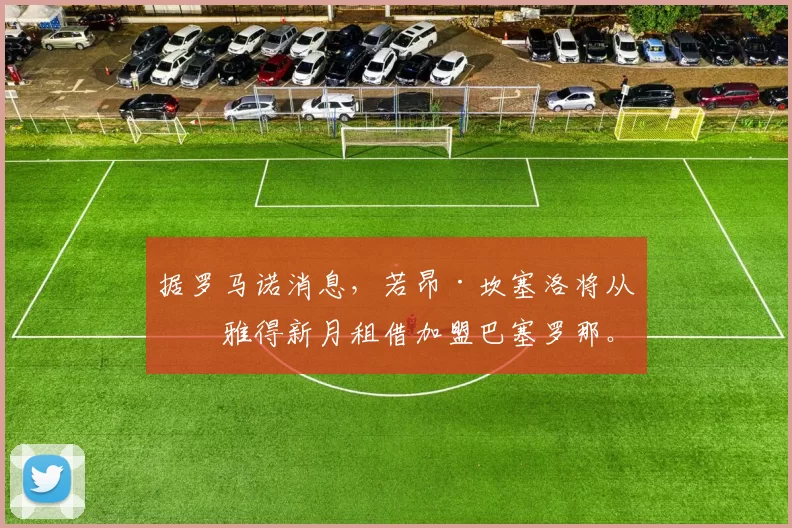 据罗马诺消息，若昂·坎塞洛将从利雅得新月租借加盟巴塞罗那。