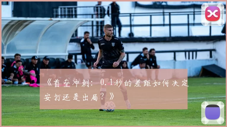 《首垒冲刺：0.1秒的差距如何决定安打还是出局？》