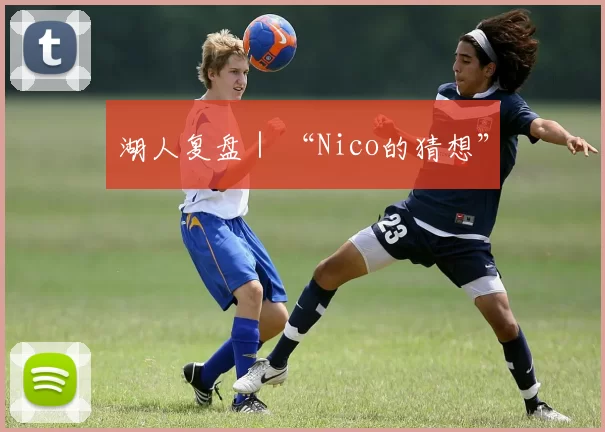 湖人复盘｜ “Nico的猜想”