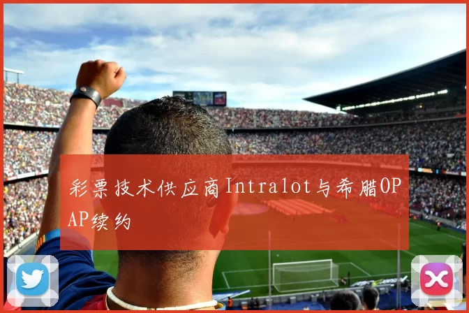 彩票技术供应商Intralot与希腊OPAP续约