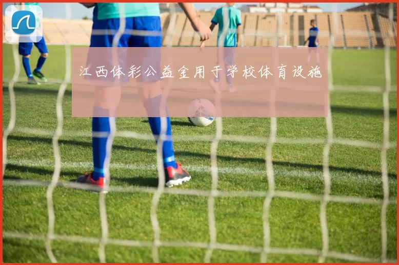 江西体彩公益金用于学校体育设施