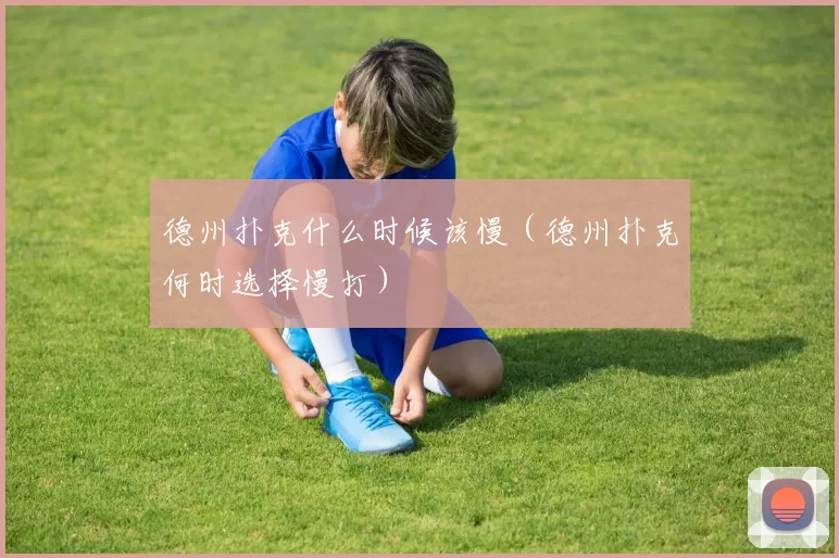 德州扑克什么时候该慢（德州扑克何时选择慢打）