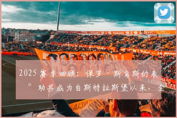 2025 赛季回顾：保罗·斯肯斯的表现助其成为自斯特拉斯堡以来，全美关注度最高的新人先发