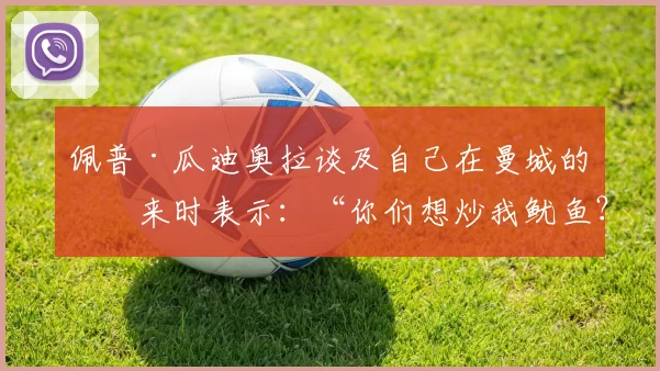 佩普·瓜迪奥拉谈及自己在曼城的未来时表示：“你们想炒我鱿鱼？没门！我的薪水这么高。我的合同还剩一年……” 来源：City Xtra